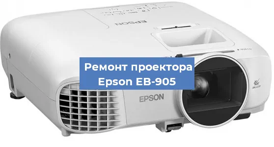 Замена системной платы на проекторе Epson EB-905 в Новосибирске